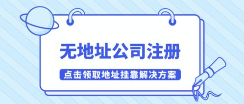 深圳餐飲管理公司無地址注冊解決方案 掛靠南山有效紅本地址指南